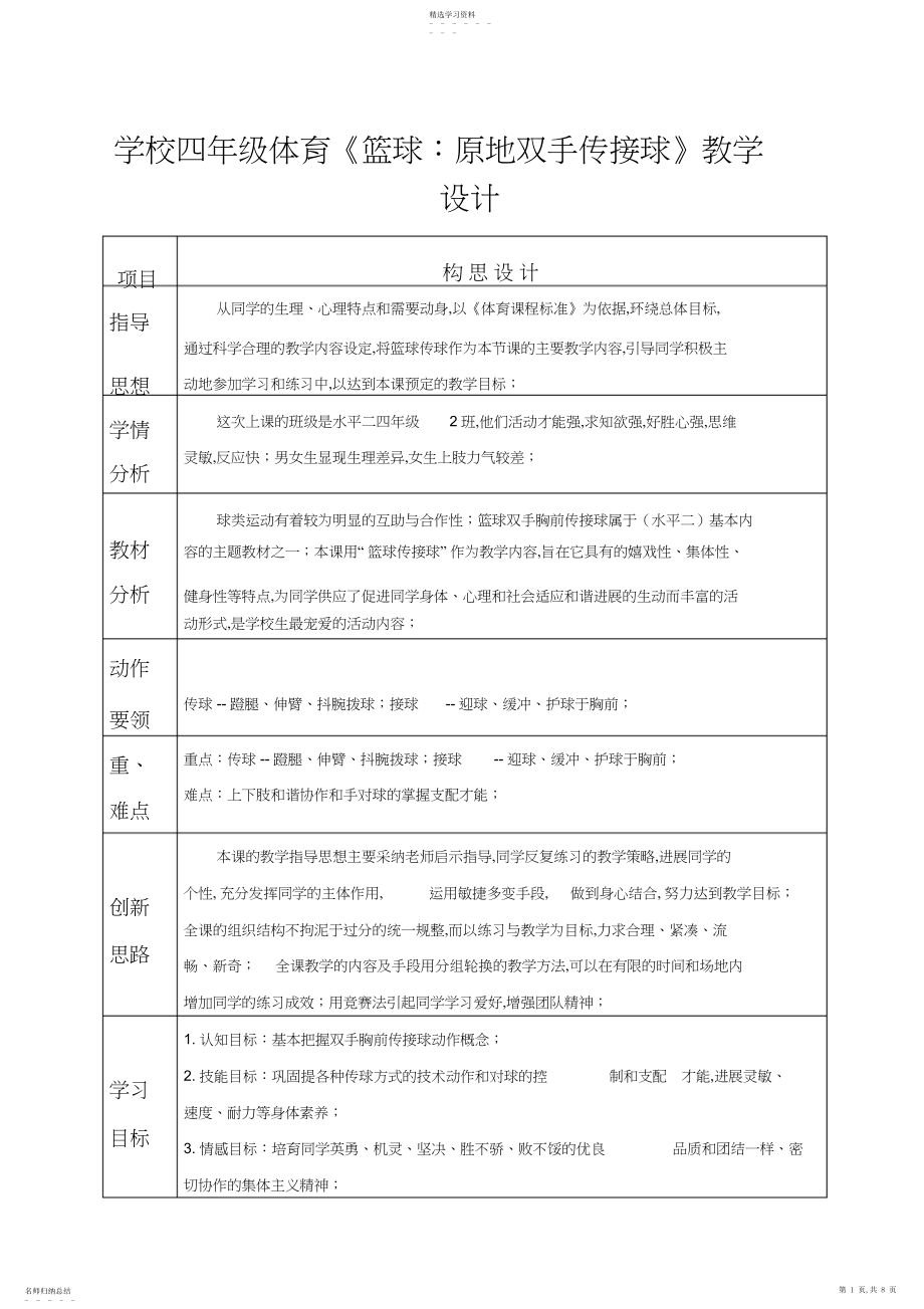 2022年小学四年级体育《篮球：原地双手传接球》教学设计.docx_第1页