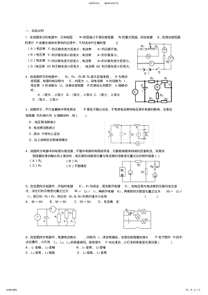 2022年高三物理个性化辅导电路动态分析多选电磁感应计算 .pdf