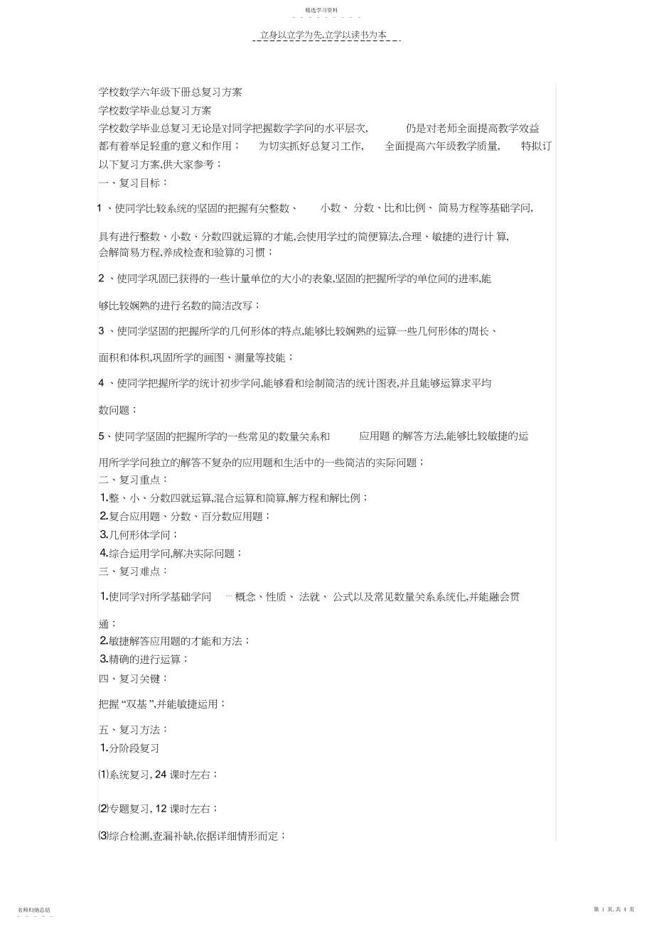 2022年小学数学六年级下册总复习计划.docx_第1页