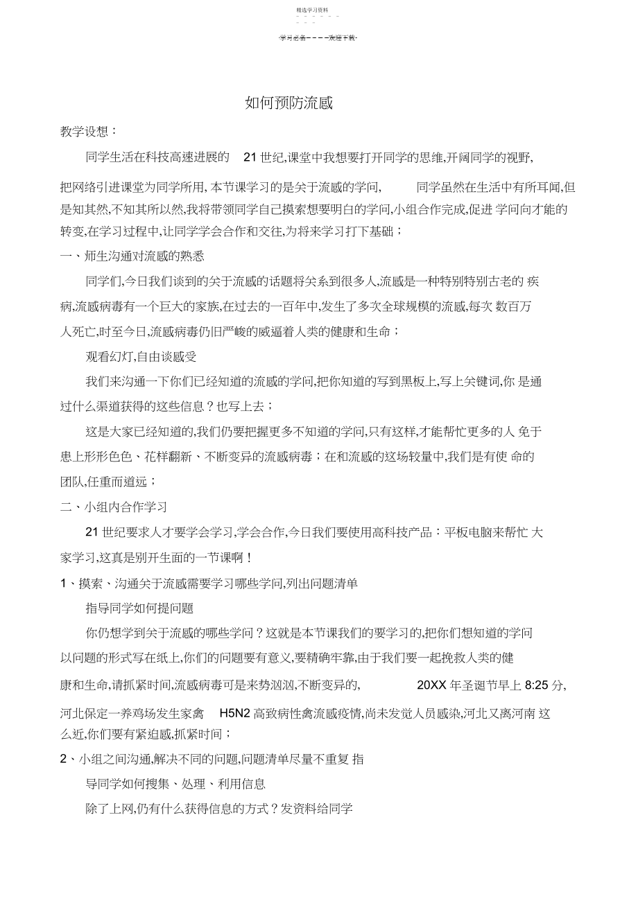 2022年如何预防流感教案.docx_第1页