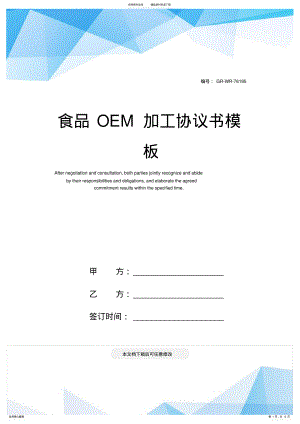 2022年食品OEM加工协议书模板 .pdf