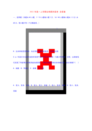 2021-2022年高一上学期生物期末联考-含答案.docx