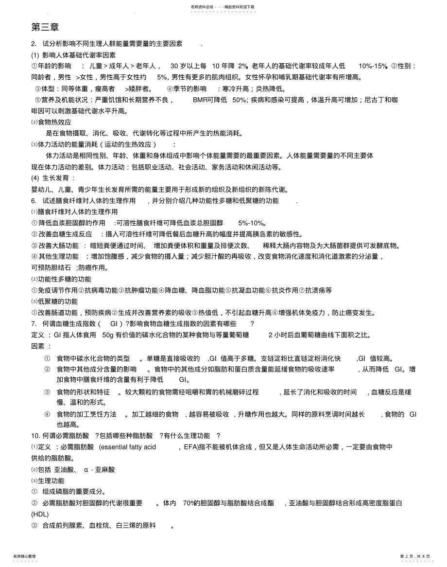 2022年食品营养学思考题借鉴 .pdf_第2页