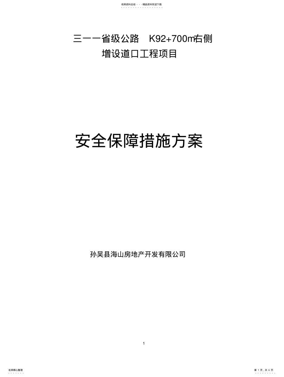 2022年安全保障措施方案 2.pdf_第1页