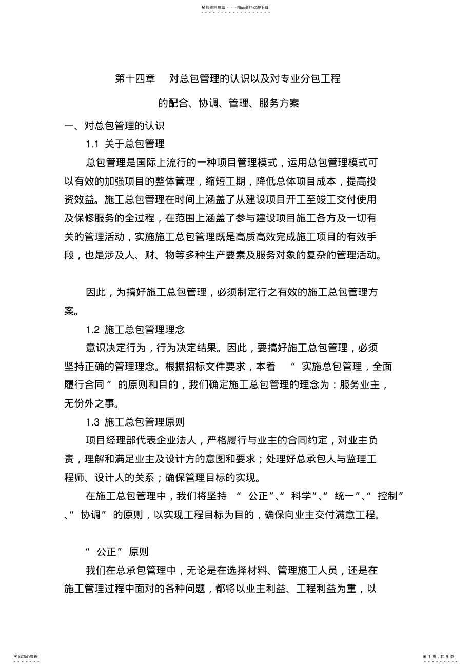 2022年对总包管理的认识以及对专业分包工程的配合、协调、管理、服务方案_共页 .pdf_第1页