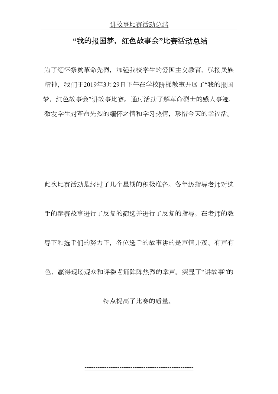 红色故事会讲故事比赛活动总结---副本.doc_第2页