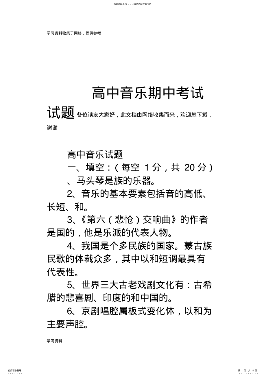 2022年高中音乐期中考试试题 .pdf_第1页