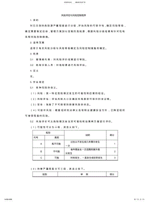 2022年风险评估与风险控制程序 .pdf