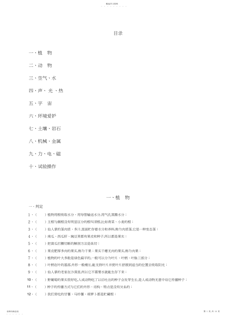 2022年小学科学学科基础知识复习题.docx_第1页