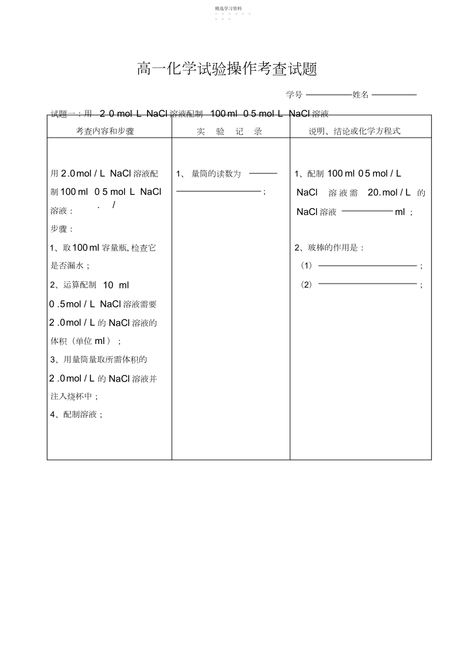 2022年高中化学实验操作试题及考查评分表.docx_第1页