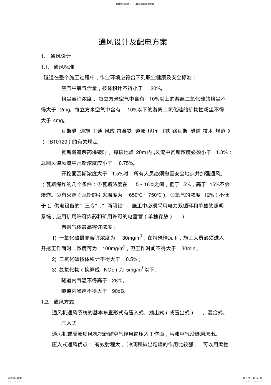 2022年隧道通风设计计算及供电计算终版 .pdf_第1页