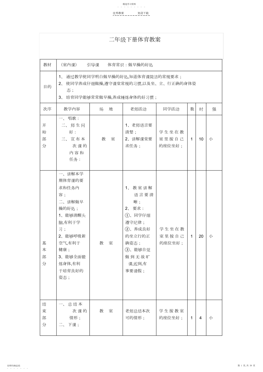 2022年小学二年级下册体育教案.docx_第1页