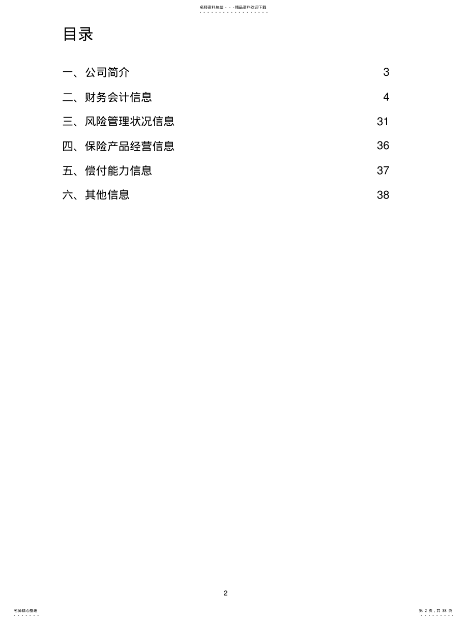 2022年复星保德信人寿保险有限公司信息披露报告 .pdf_第2页