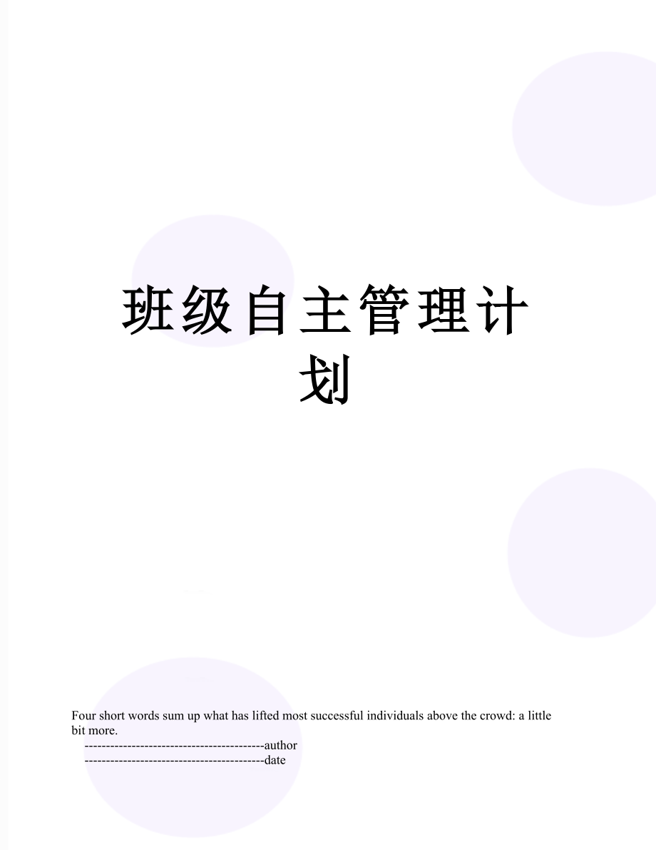 班级自主管理计划.doc_第1页