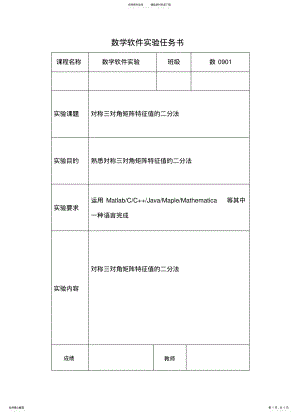 2022年对称三对角矩阵特征值的二分法 .pdf