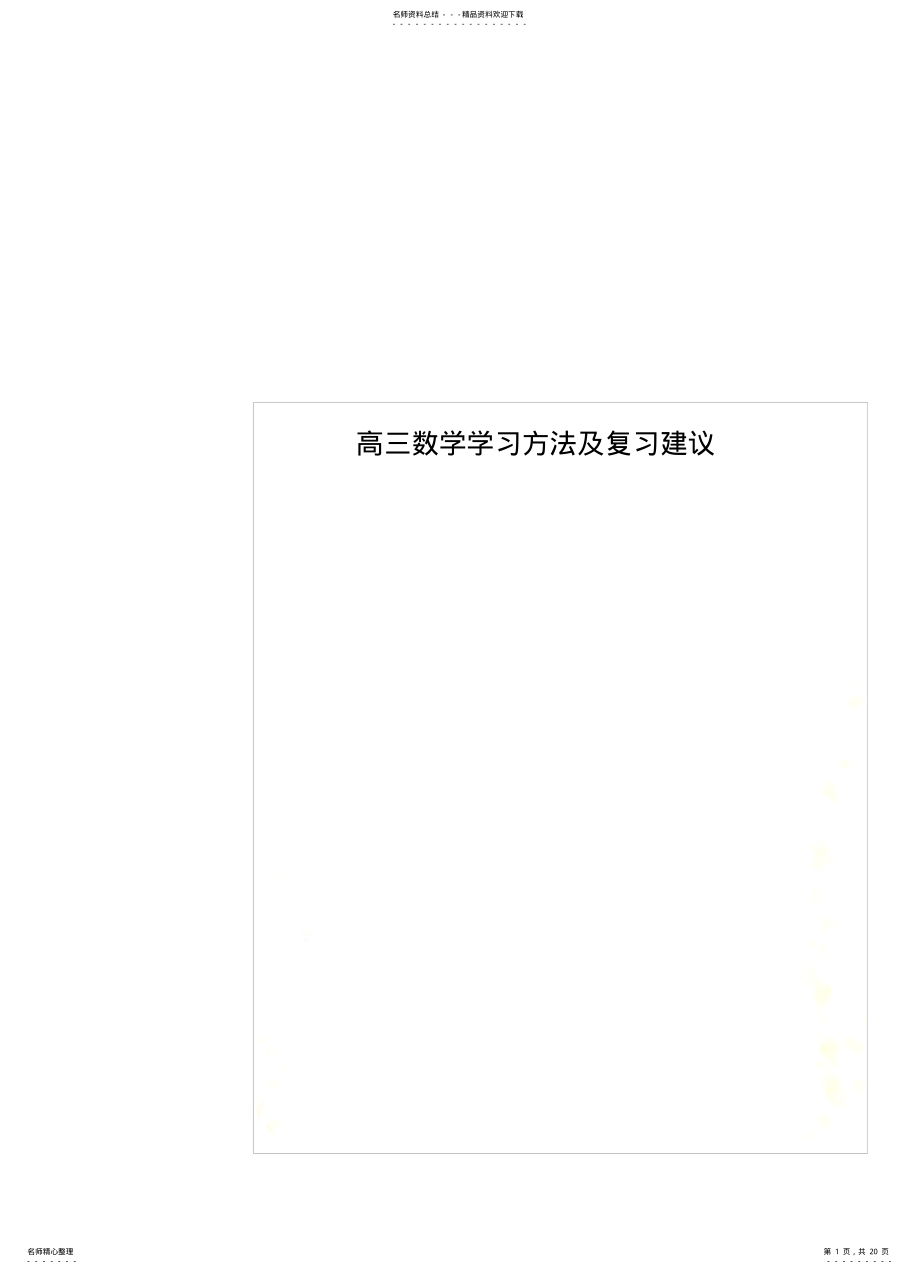 2022年高三数学学习方法及复习建议 .pdf_第1页