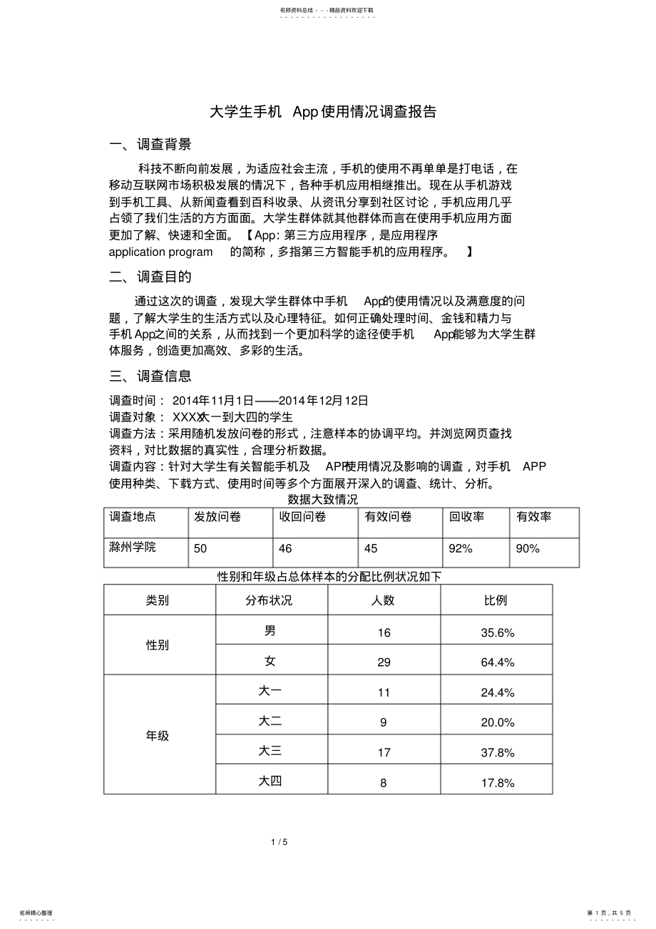 2022年大学生手机App使用情况调查报告 .pdf_第1页