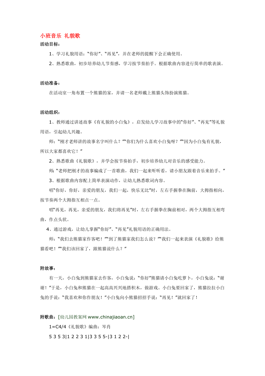 幼儿园大班中班小班小班音乐-礼貌歌-优秀教案优秀教案课时作业课时训练.doc_第1页