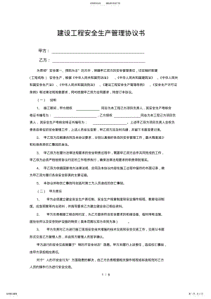 2022年安全生产管理协议书样本 .pdf