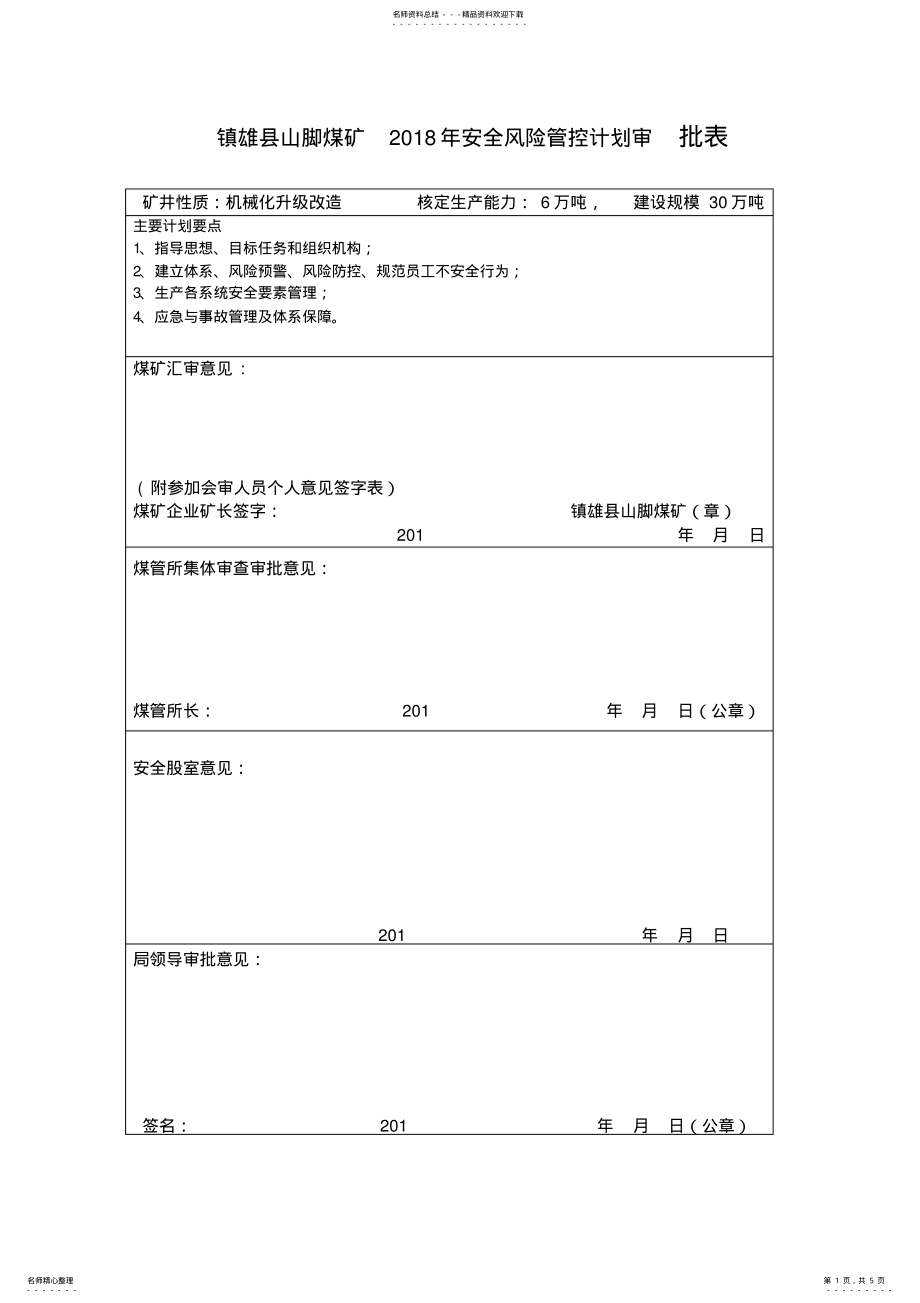 2022年安全风险管控计划表 .pdf_第1页