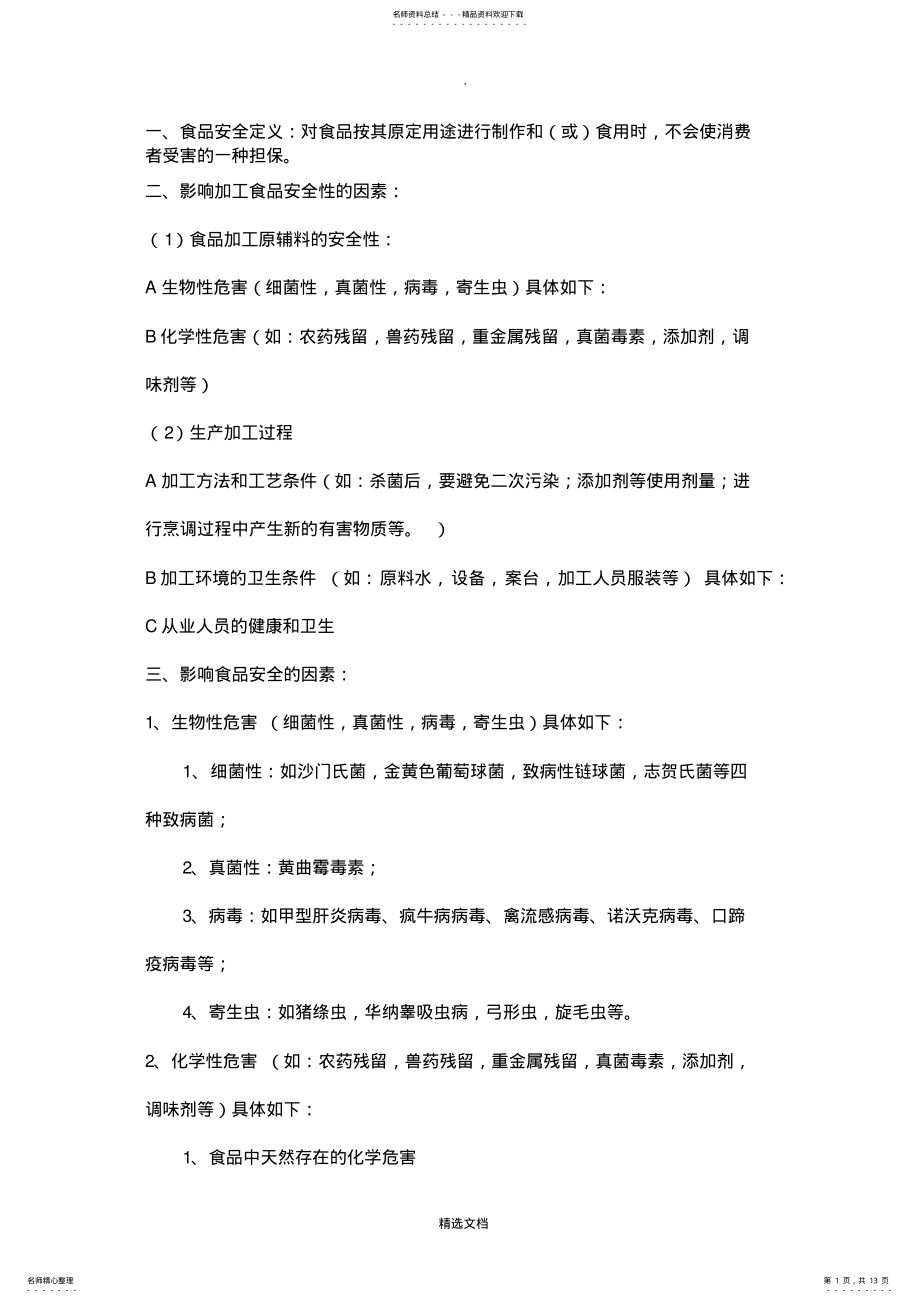 2022年食品安全控制知识点总结 .pdf_第1页