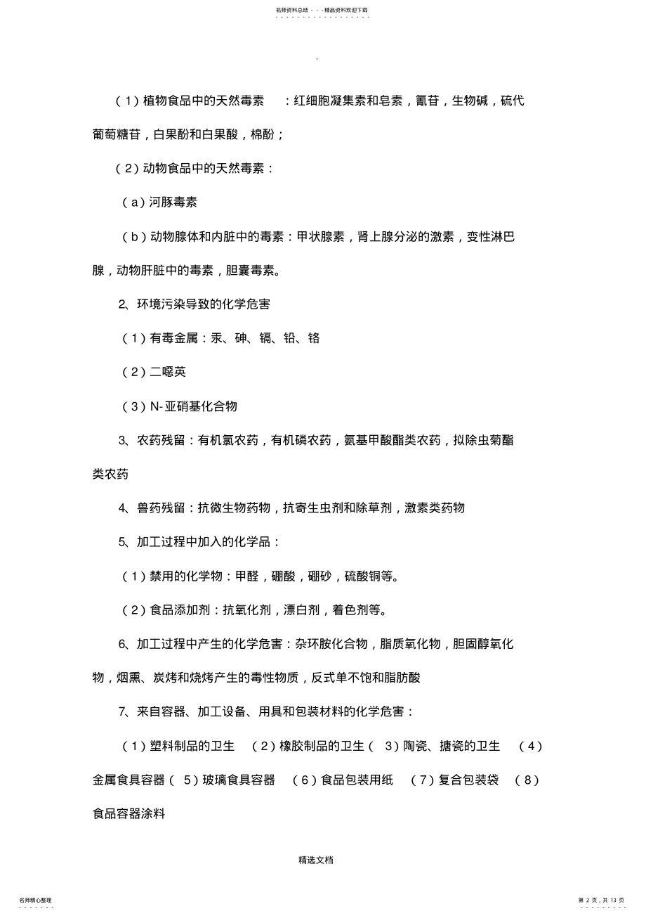 2022年食品安全控制知识点总结 .pdf_第2页