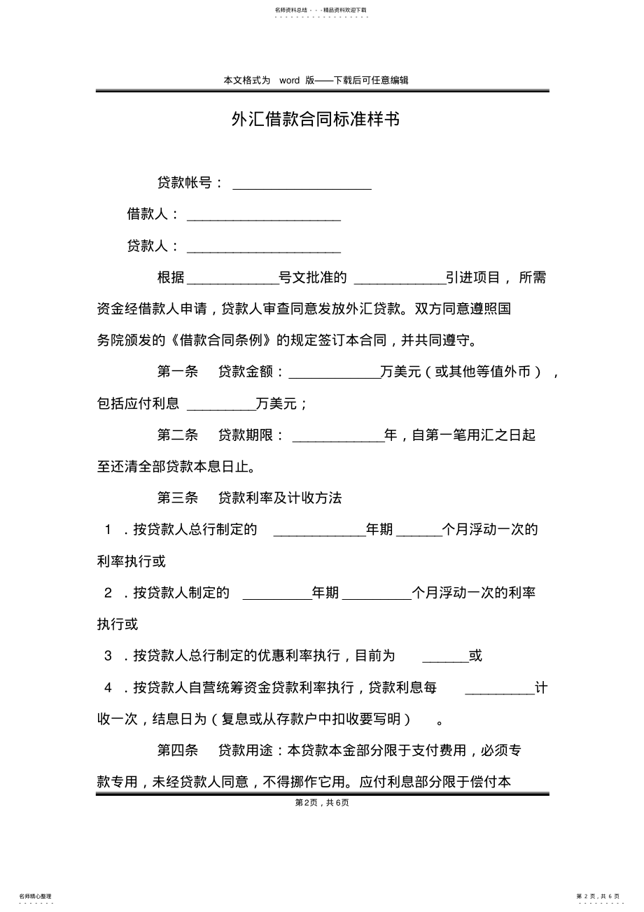 2022年外汇借款合同标准样书 .pdf_第2页