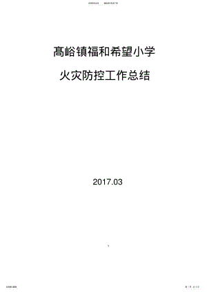 2022年学校火灾防控工作总结 2.pdf