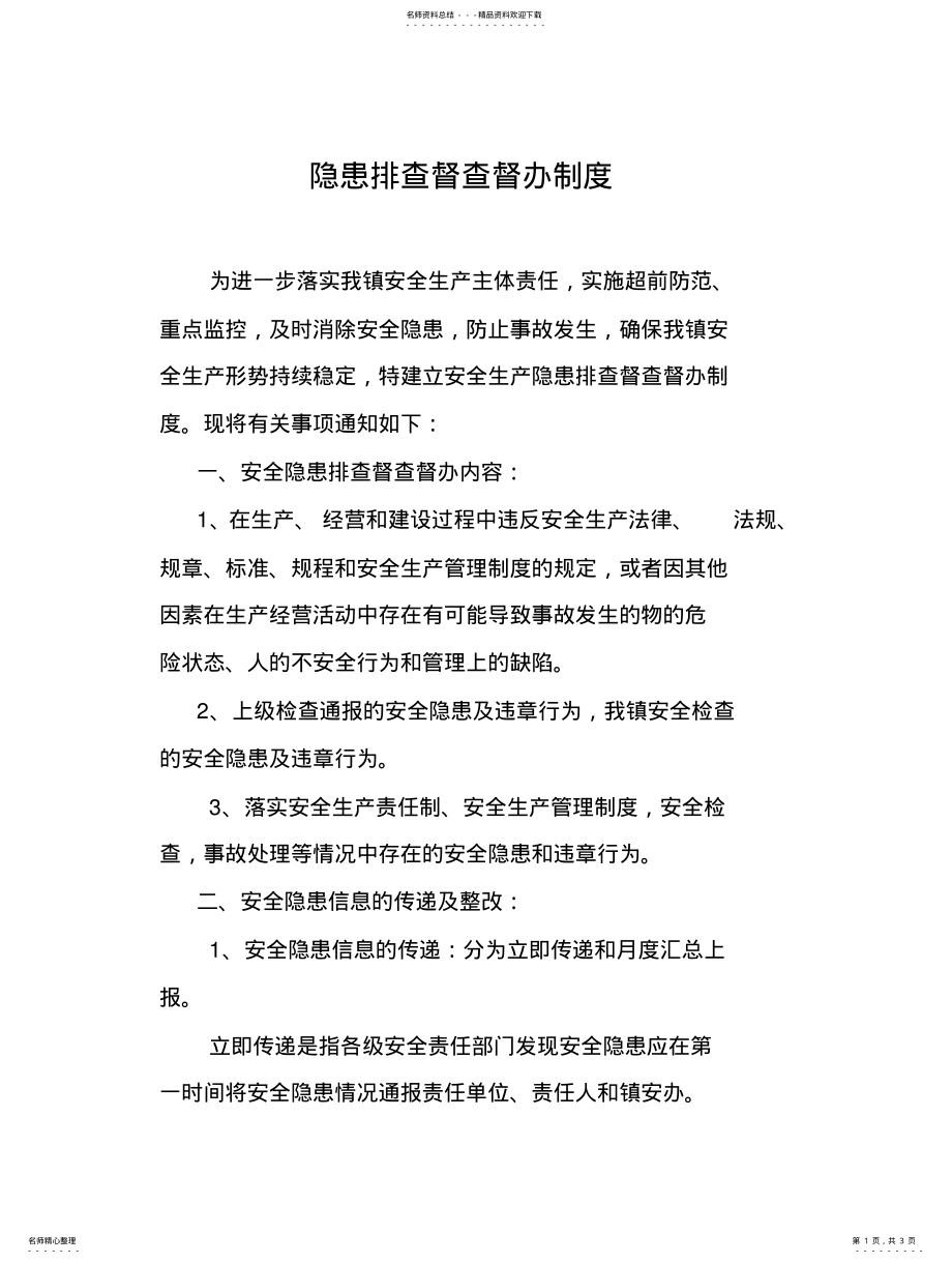 2022年隐患排查督查督办制度 .pdf_第1页