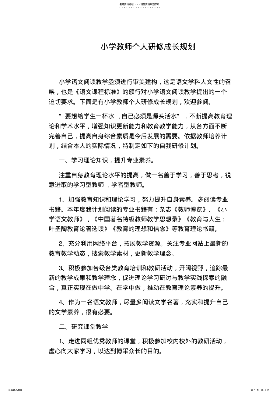 2022年小学教师个人研修成长规划 .pdf_第1页