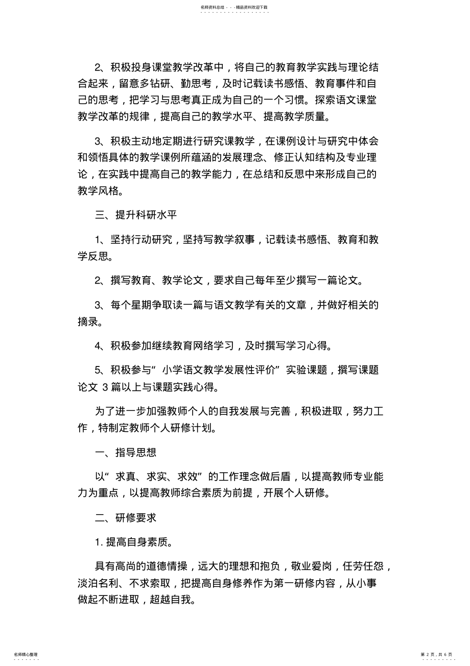 2022年小学教师个人研修成长规划 .pdf_第2页