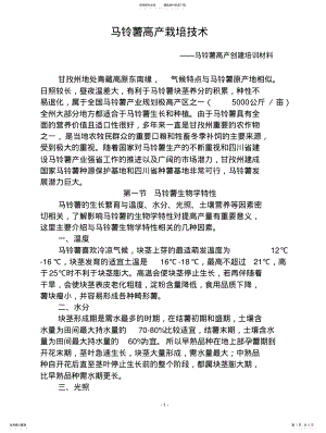 2022年马铃薯栽培高产栽培技术 .pdf