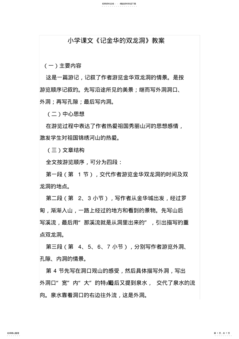 2022年小学课文《记金华双龙洞》教案 .pdf_第1页