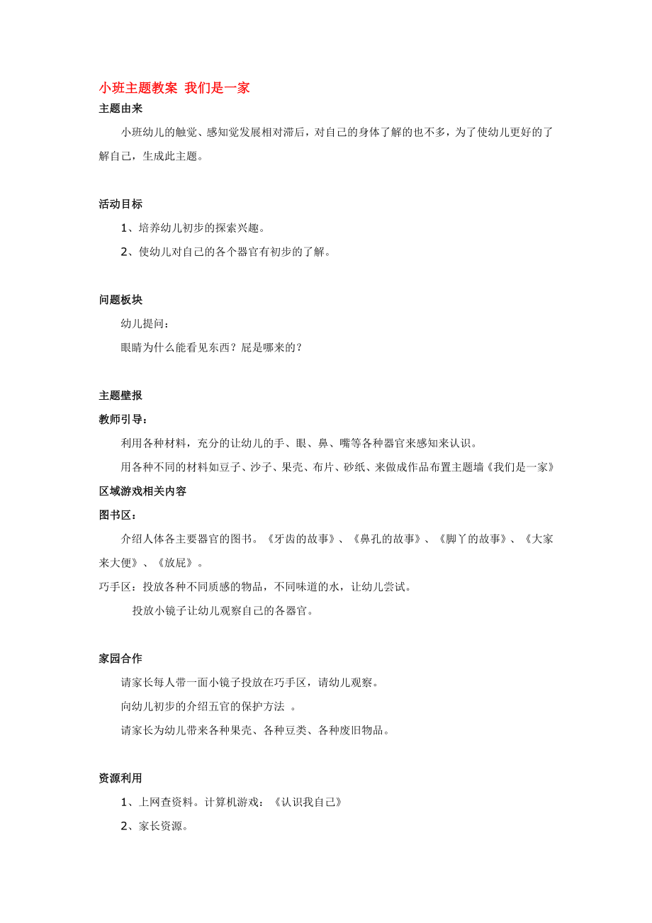 幼儿园大班中班小班小班主题教案-我们是一家优秀教案优秀教案课时作业课时训练.doc_第1页