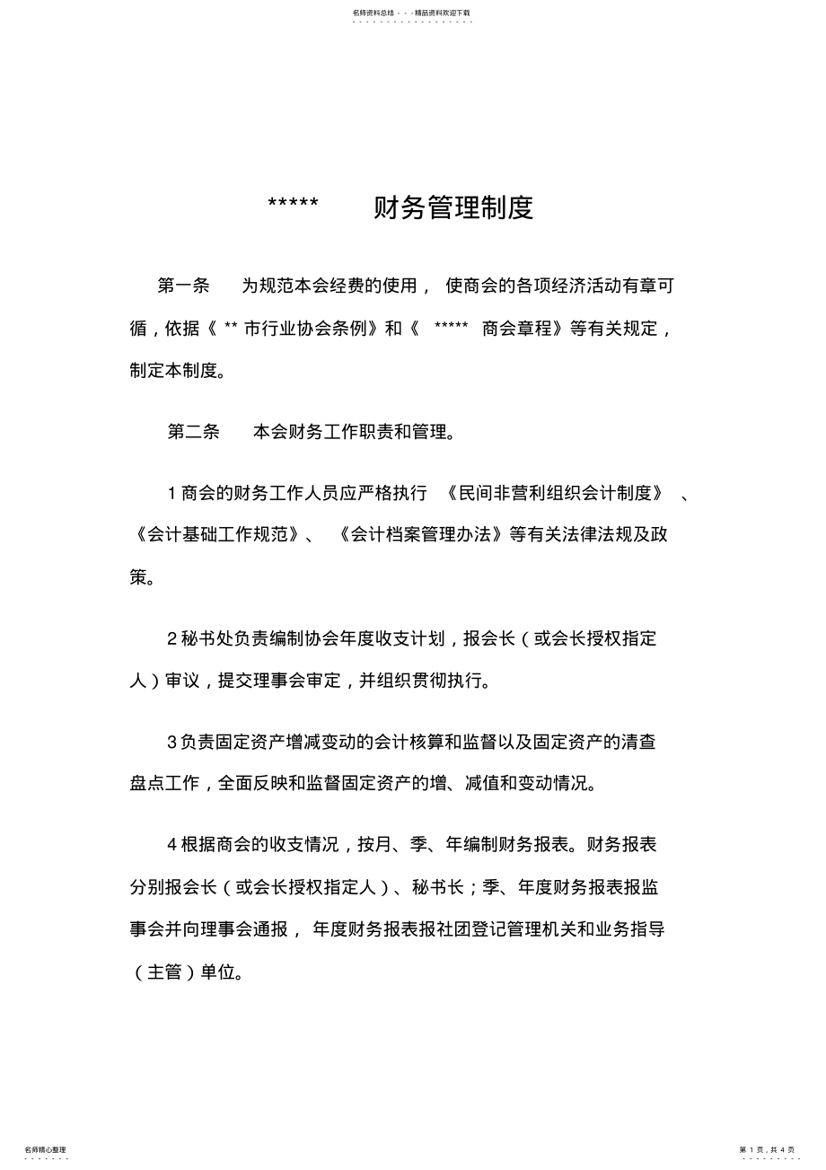 2022年非盈利组织财务管理制度 .pdf_第1页