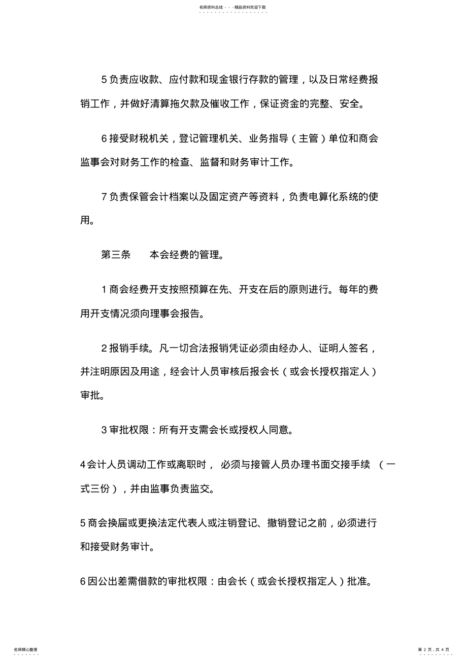 2022年非盈利组织财务管理制度 .pdf_第2页