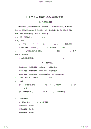 2022年小学一年级语文阅读练习题四十篇 2.pdf