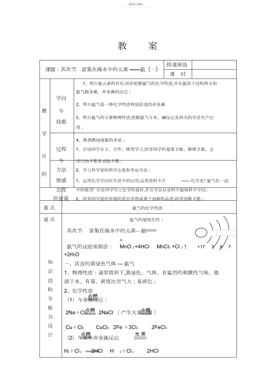 2022年高中化学必修《第四章非金属及其化合物》全章教案：第二节富集在海水中的元素氯.docx_第1页