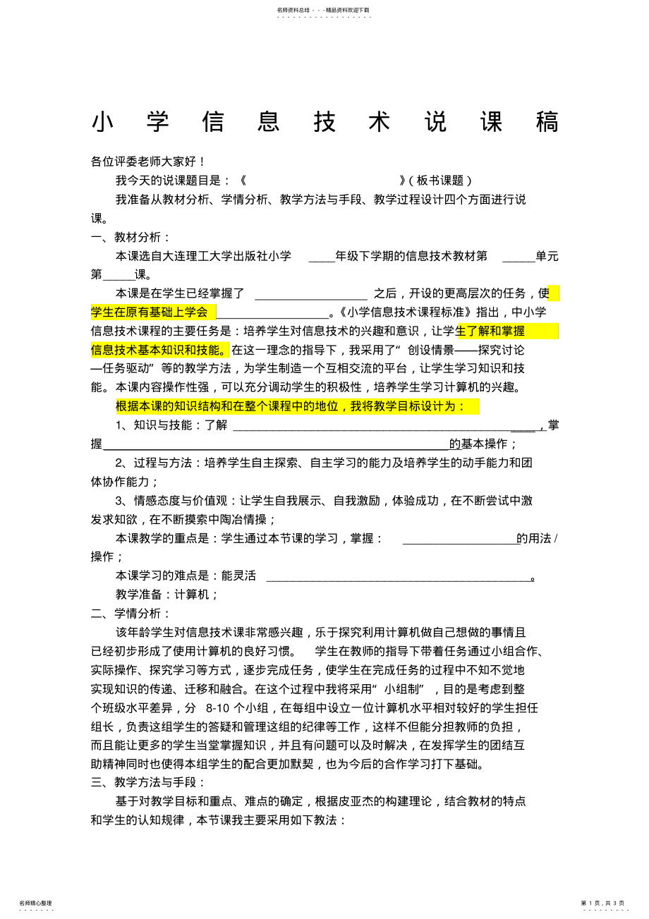 2022年小学信息技术说课稿新 .pdf_第1页