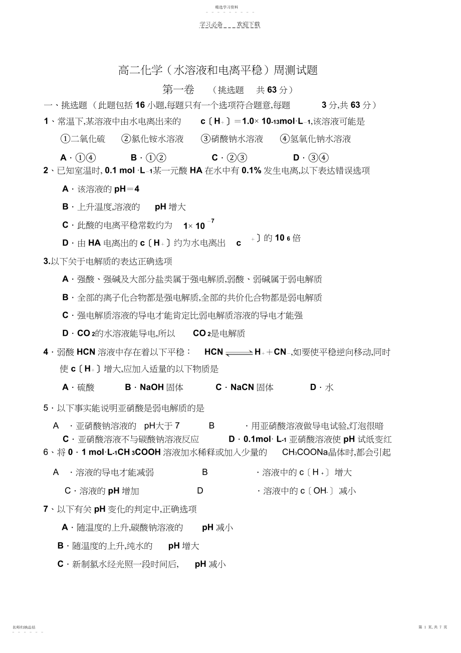 2022年高二化学水溶液和电离平衡周测试题.docx_第1页