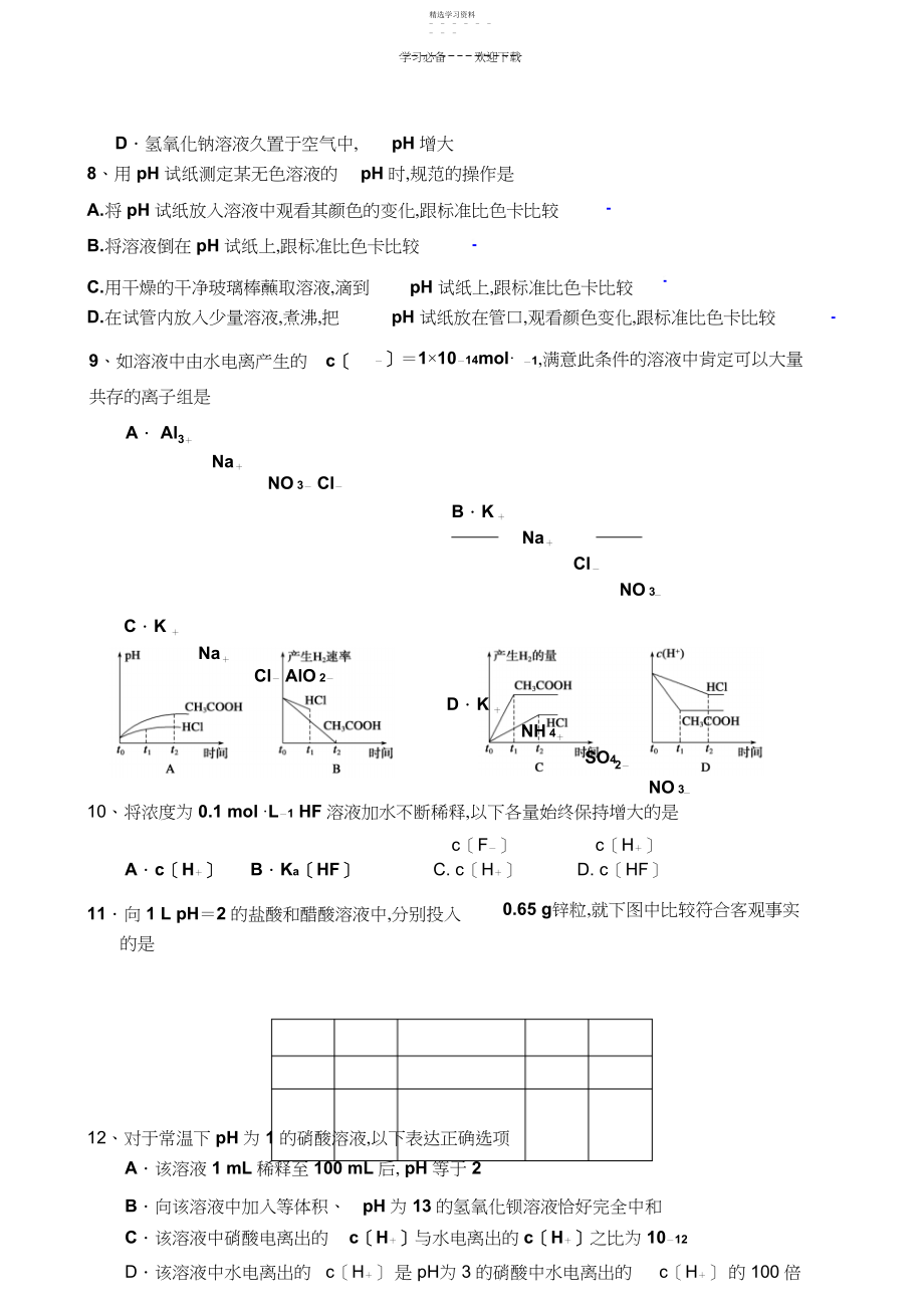 2022年高二化学水溶液和电离平衡周测试题.docx_第2页