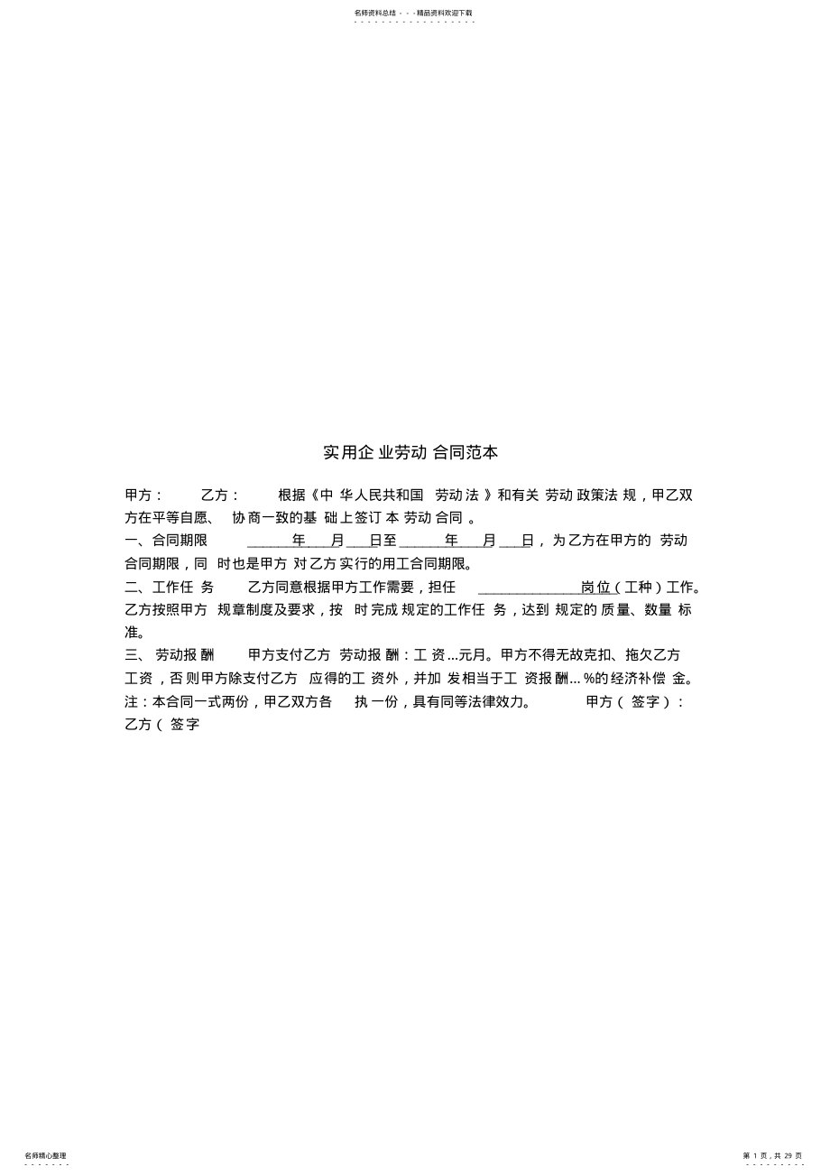 2022年实用企业劳动合同范本 .pdf_第1页