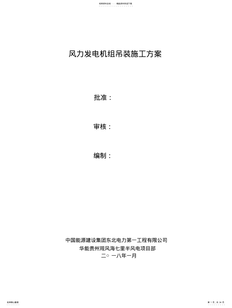 2022年风力发电机组吊装工程施工方案 .pdf_第1页