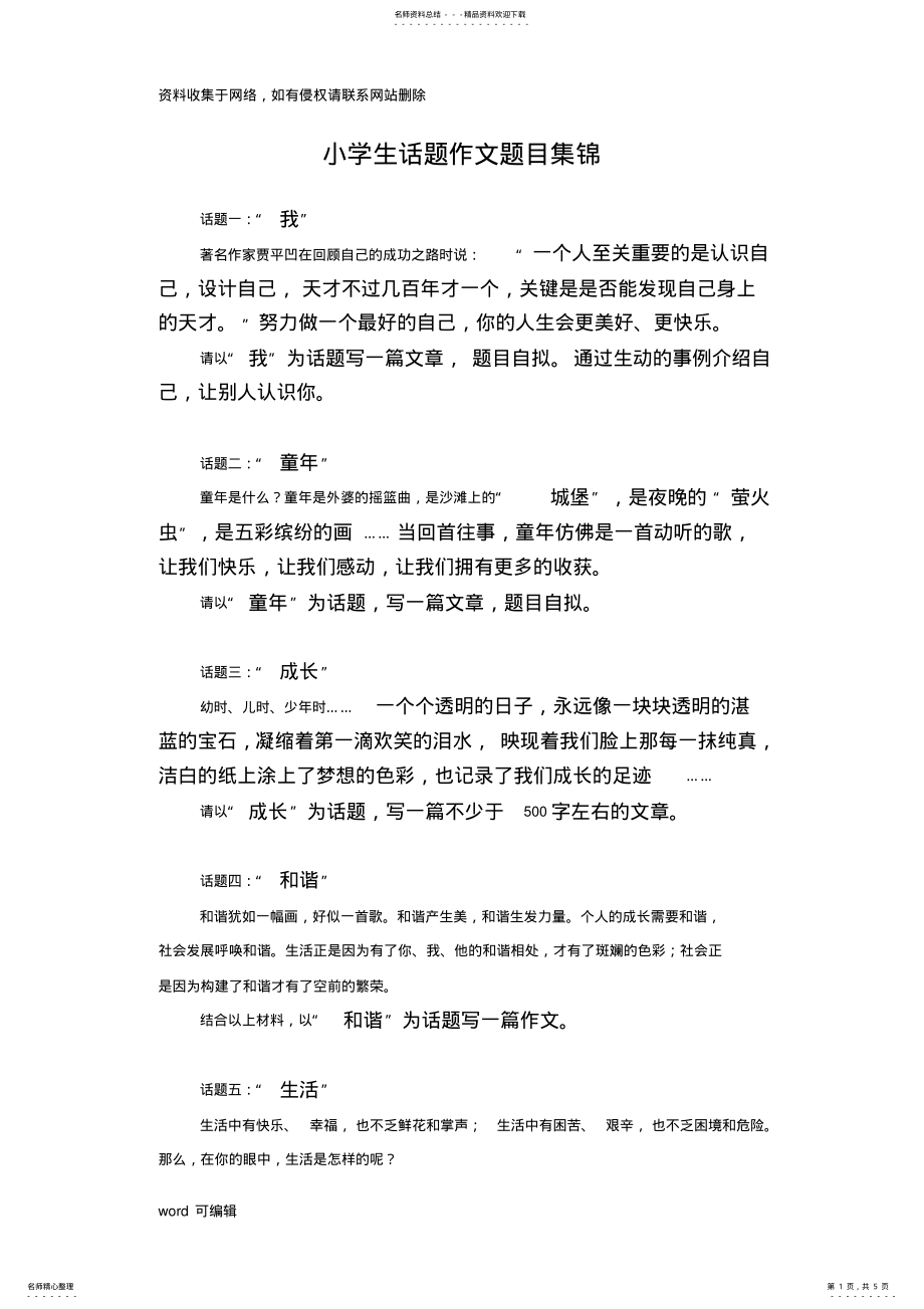 2022年小学生话题作文题目集锦讲课教案 .pdf_第1页