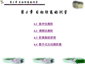 第6章雷达目标距离的测量ppt课件.ppt