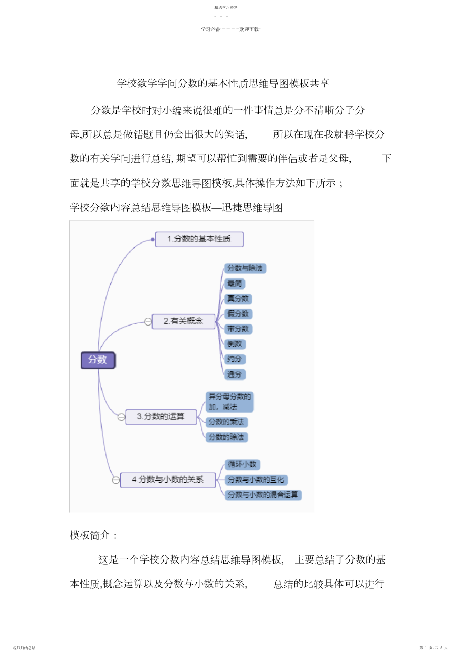 2022年小学数学知识分数的基本性质思维导图模板分享.docx_第1页