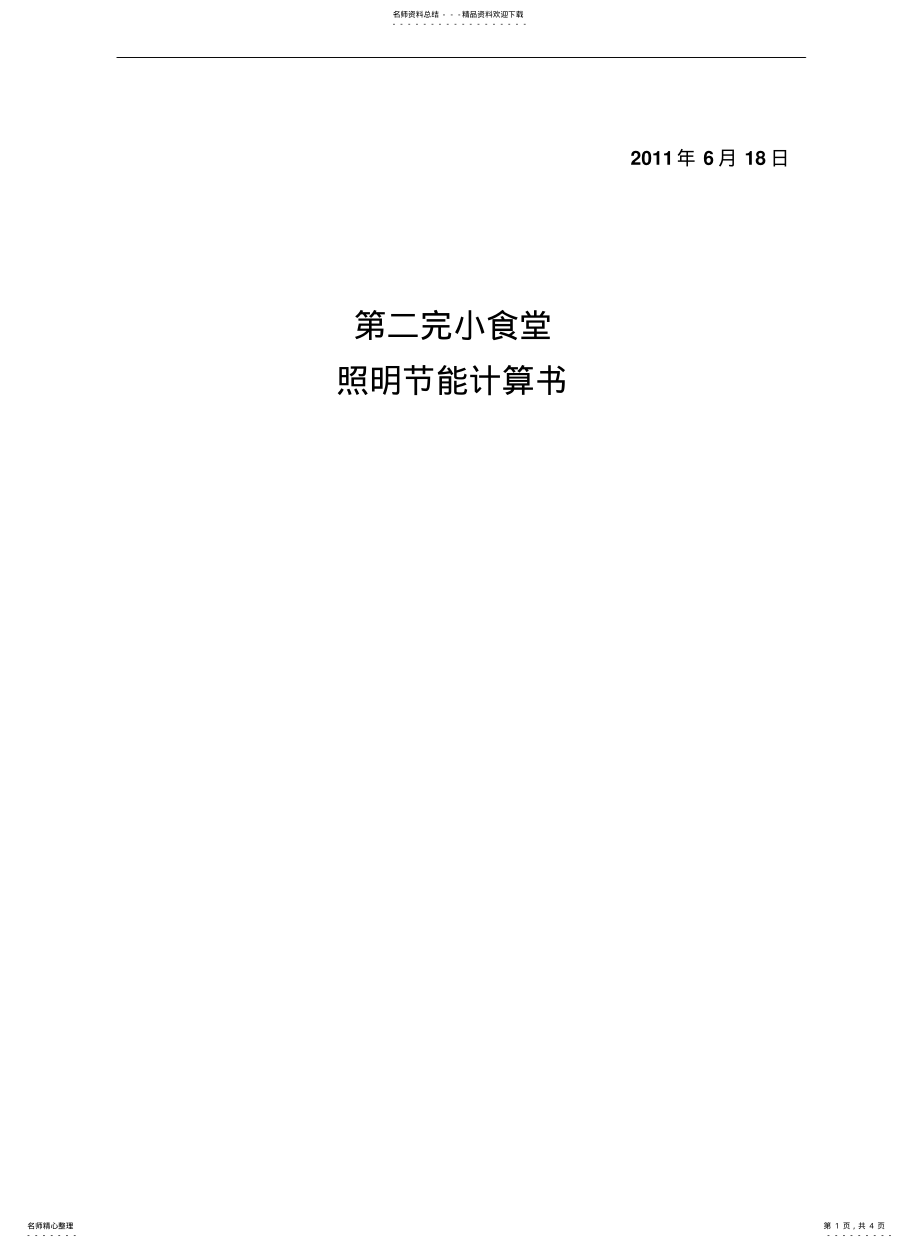 2022年食堂电气节能计算书 .pdf_第1页