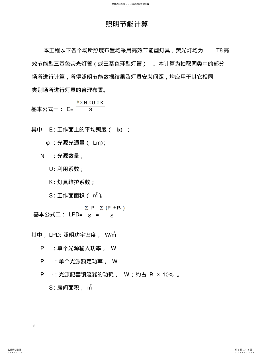 2022年食堂电气节能计算书 .pdf_第2页