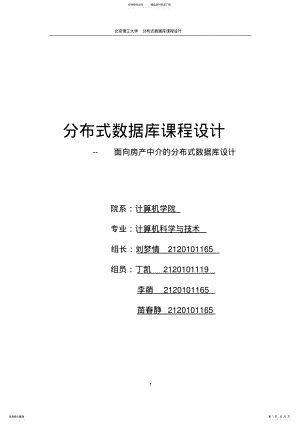 2022年面向房产中介管理系统的分布式数据库设计 .pdf