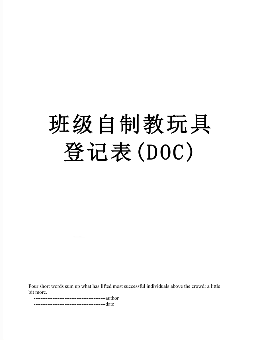 班级自制教玩具登记表(DOC).doc_第1页